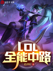 LOL��ȫ����·