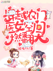 ��Խũ�ţ�ҽŮ�ռ�ȼ���죡